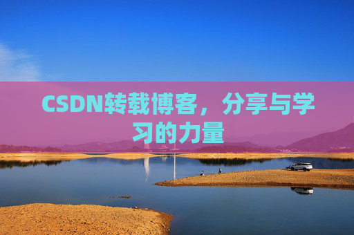 CSDN转载博客，分享与学习的力量